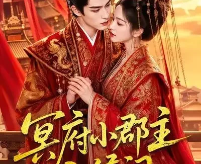 短剧《冥府小郡主入侯门 (70集)》免费观看全集