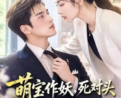 短剧《萌宝作妖死对头竟然是我未来老婆 (70集)》免费观看全集