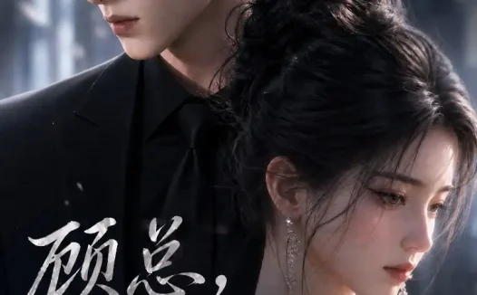短剧《顾总遥遥不见 (21集)》免费观看全集