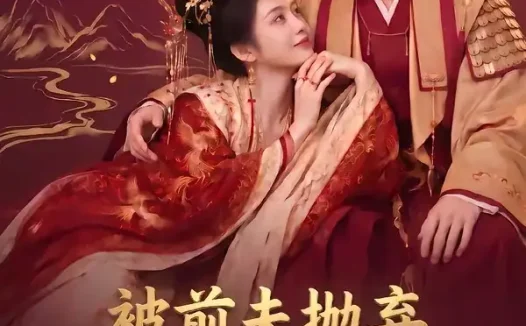 短剧《被前夫抛弃我改嫁帝王宠冠后宫 (63集)》免费观看全集