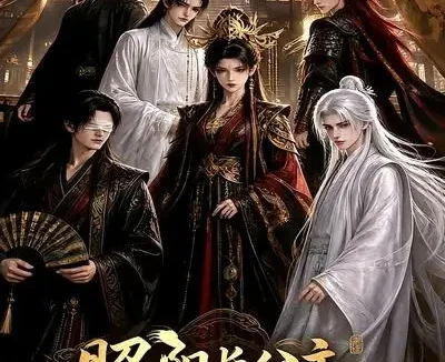 短剧《昭阳长公主凤起雍朝第一季 (40集)》免费观看全集