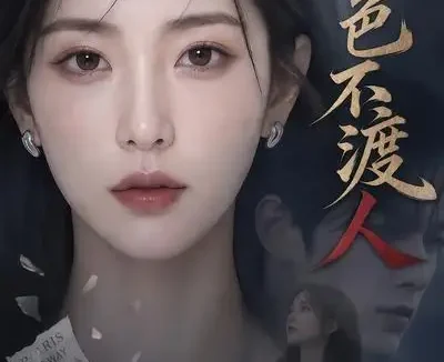 短剧《月色不渡人 (46集)》免费观看全集