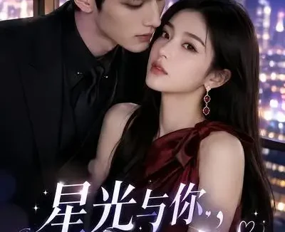 短剧《星光与你今夜宜喜欢 (73集)》免费观看全集