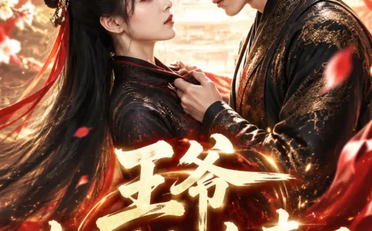短剧《王爷轮到你追妻了 (54集)》免费观看全集