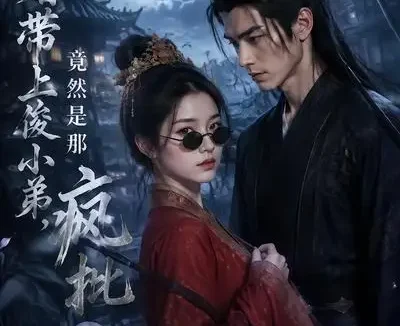 短剧《逃婚带上俊小弟竟然是那疯批新郎 (23集)》免费观看全集
