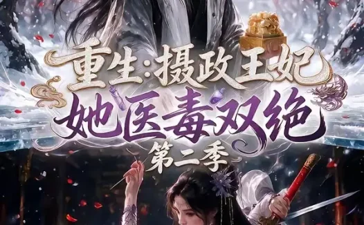短剧《重生摄政王妃她医毒双绝第二季 (133集)》免费观看全集