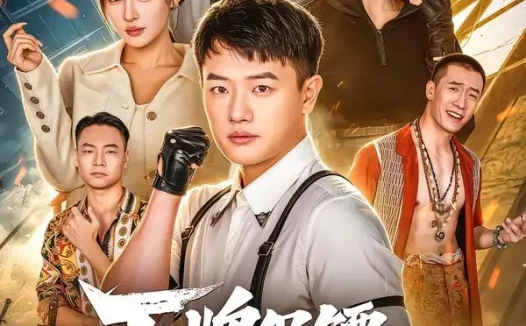短剧《王牌保镖从营救女友开始 (70集) 周斌&朱艺莉&万恒之》免费观看全集