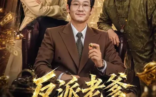短剧《反派老爹不好惹 (80集) 刘浩闻&宋宇欣》免费观看全集