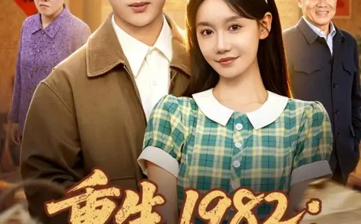 短剧《重生1982从弃子到山野霸主 (80集) 史宣洪&张诗媛》免费观看全集
