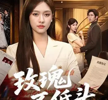 短剧《玫瑰不低头 (58集) 李媛菁&刘宸宇&冯欢欢》免费观看全集