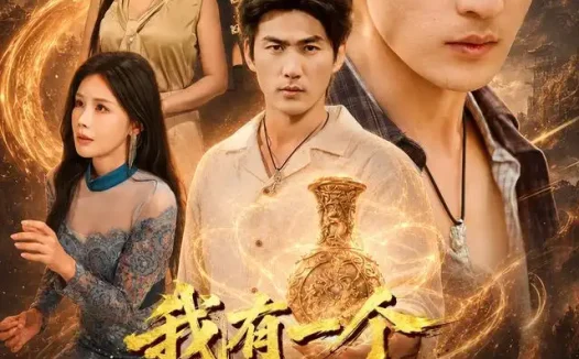 短剧《我有一个神龙瓶 (83集) 周朕&梁思佳&张棠》免费观看全集