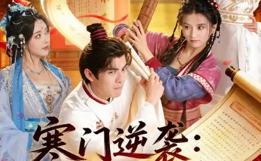 短剧《寒门逆袭被发卖后平步青云 (79集) 吕岳&索菲》免费观看全集