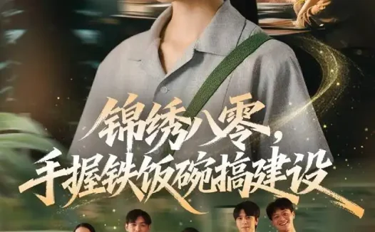短剧《锦绣八零手握铁饭碗搞建设 (77集) 凌美仕&徐彬兵》免费观看全集