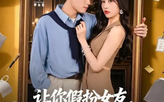 短剧《让你假扮女友你竟让我坐拥云海平原第二季 (70集) 李进源&汤彦俐》免费观看全集