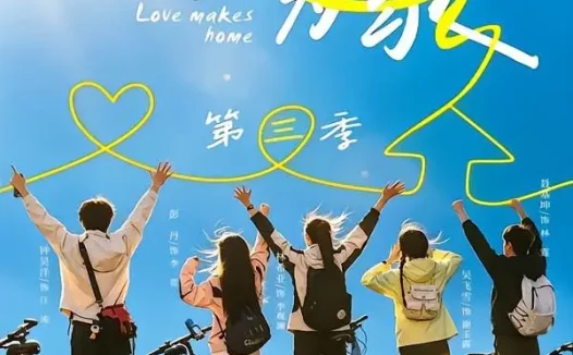 短剧《以爱为家第三季 (90集) 林希亚&吴飞雪》免费观看全集