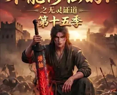 短剧《谁说没灵根不能修仙的之无灵证道第十五季 (107集)》免费观看全集