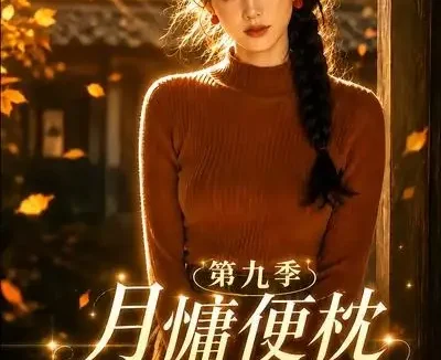 短剧《月慵便枕玉凉梦第九季 (86集)》免费观看全集