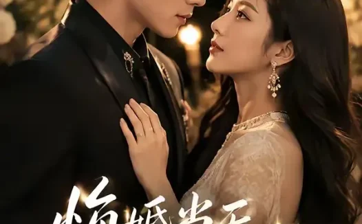 短剧《悔婚当天我嫁给了死对头 (63集)》免费观看全集
