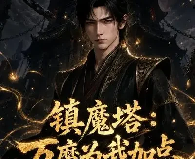 短剧《镇魔塔万魔为我加点第二季 (129集)》免费观看全集