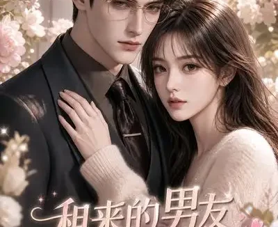 短剧《租来的男友竟是顶头上司 (53集)》免费观看全集