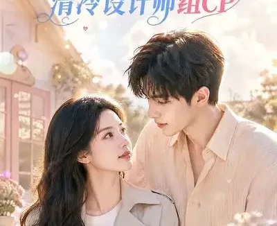 短剧《心动小屋全网围观我和清冷设计师组CP (51集)》免费观看全集