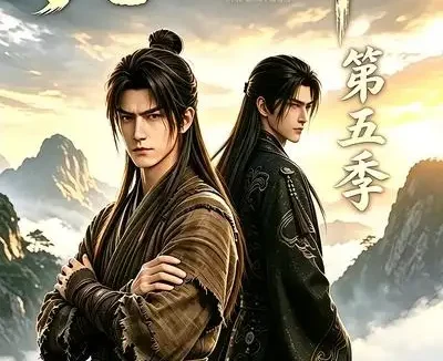 短剧《凡人百世书第五季 (109集)》免费观看全集