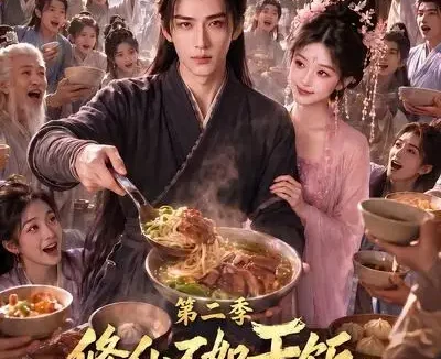 短剧《修仙不如干饭我的伙房统治全宗了第二季 (80集)》免费观看全集