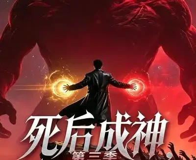 短剧《死后成神丧尸之王第三季 (32集)》免费观看全集