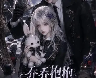 短剧《乔乔抱抱之躲猫猫第二季 (45集)》免费观看全集