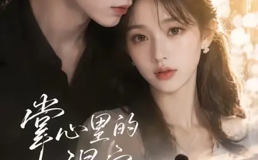 短剧《掌心里的温宁 (30集)》免费观看全集