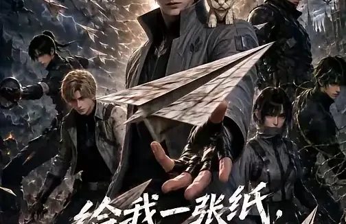 短剧《给我一张纸我能掌控整个末世 (60集)》免费观看全集