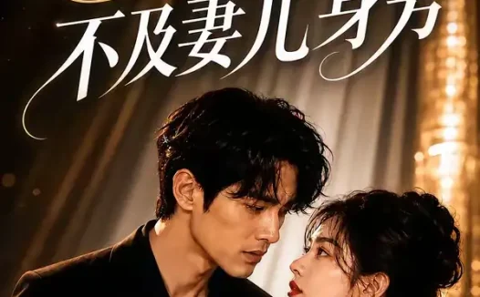 短剧《千万星光不及妻儿身旁 (50集)》免费观看全集
