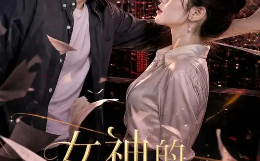 短剧《女神的近身护卫 (70集)》免费观看全集