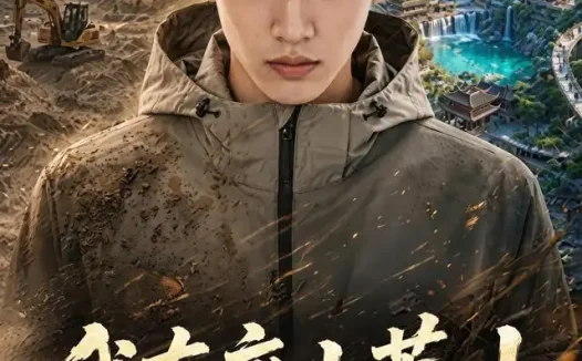 短剧《我有座小荒山第二季 (77集)》免费观看全集