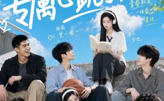 短剧《学姐的专属心跳引擎 (60集)》免费观看全集