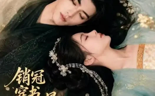 短剧《销冠穿书三卖暴君却成他心尖皇后 (84集)》免费观看全集