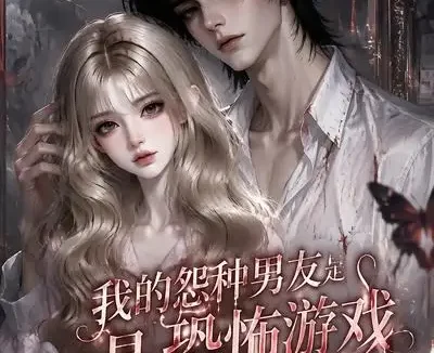 短剧《我的怨种男友是恐怖游戏NPC (20集)》免费观看全集