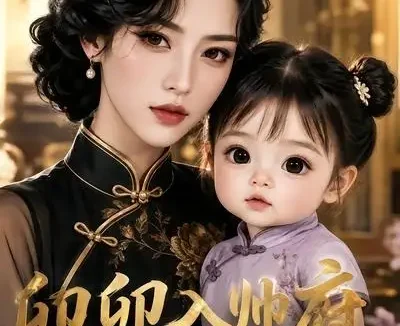 短剧《卯卯入帅府全家乐开花 (114集)》免费观看全集