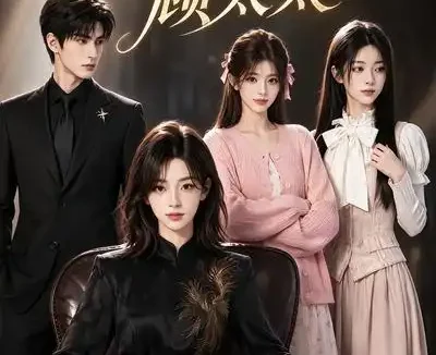 短剧《她不做顾太太 (60集)》免费观看全集