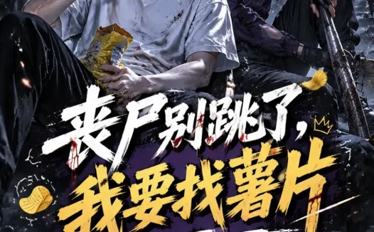 短剧《丧尸别跳了我要找薯片 (42集)》免费观看全集