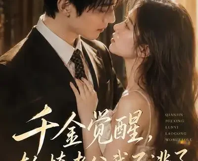 短剧《千金觉醒轮椅老公我不逃了 (55集)》免费观看全集