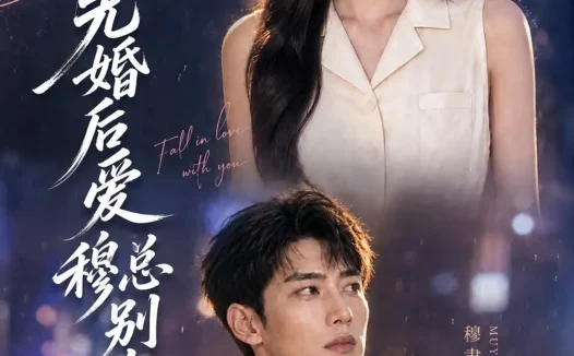 短剧《先婚后爱穆总别太宠 (21集)》免费观看全集
