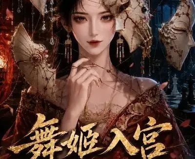 短剧《舞姬入宫全宫都演不过我 (66集)》免费观看全集