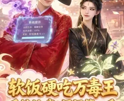短剧《软饭硬吃万毒王系统让我去闯祸第一季 (91集)》免费观看全集