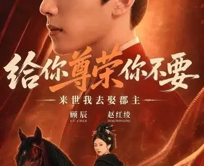 短剧《给你尊荣你不要来世我去娶郡主AI真人版 (51集)》免费观看全集