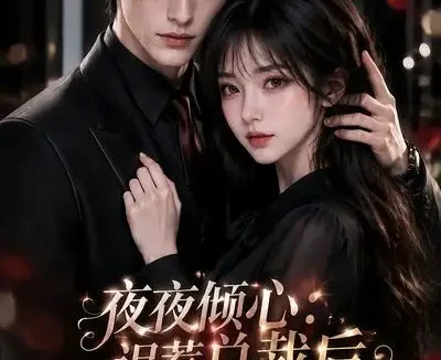 短剧《夜夜倾心误惹总裁后我沦陷了第一季 (105集)》免费观看全集