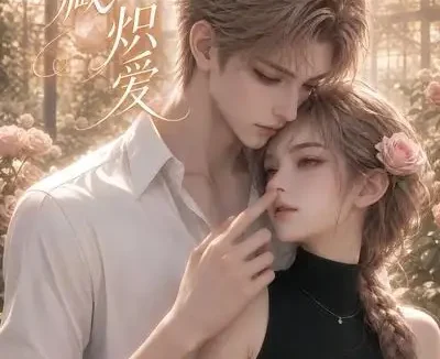 短剧《难藏炽爱 (26集)》免费观看全集