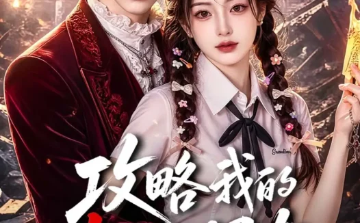 短剧《攻略我的丧尸王男友 (69集)》免费观看全集