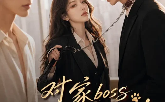 短剧《对家boss他会摇尾巴 (71集)》免费观看全集