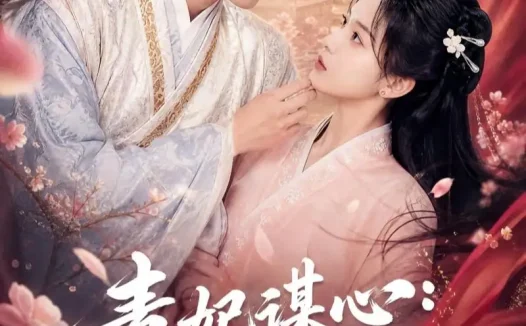短剧《毒妃谋心王爷请接招 (60集)》免费观看全集